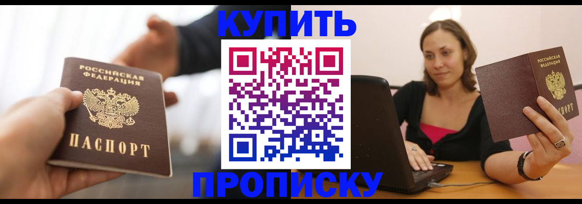 купить прописку в Кирове